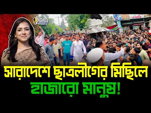 সারাদেশে ছাত্রলীগের মিছিলে হাজারো মানুষ!।। Nobonita Chowdhury