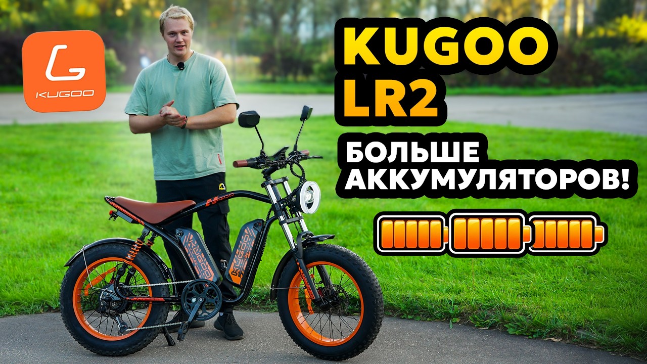 Kugoo LR2 long-range e-bike