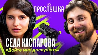 СЕДА КАСПАРОВА: белорусские хиты, почему люди матерятся и как запоминать имена | ПРОСЛУШКА