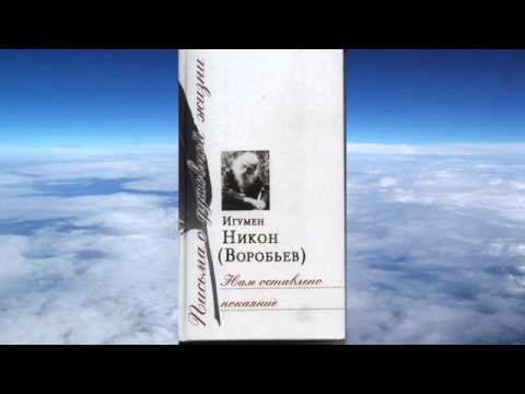 Ч.3 игумен Никон Воробьев - Нам оставлено покаяние Ч.3 игумен Никон Воробьев - Нам оставлено покаяние