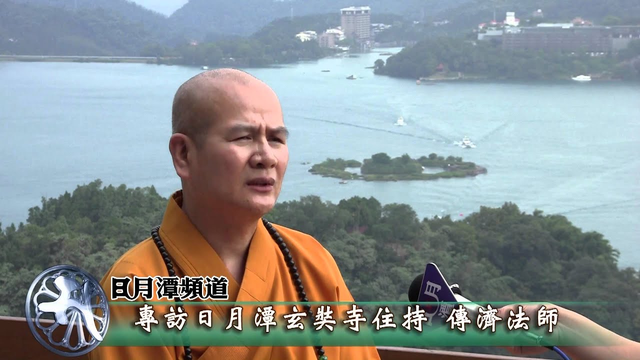 王尚智的湖畔沙發:專訪日月潭玄奘寺住持 傳濟法師