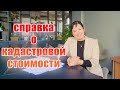 СПРАВКА О КАДАСТРОВОЙ СТОИМОСТИ / ПОКУПКА КВАРТИРЫ В ТУРЦИИ 2023 / МЕРСИН