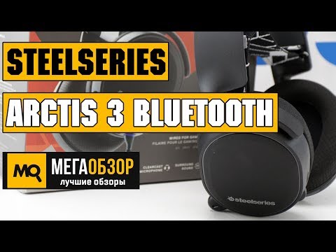 SteelSeries Arctis 3 Bluetooth обзор наушников
