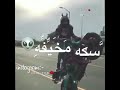 غدر وفرح شيكو دخلاوي
