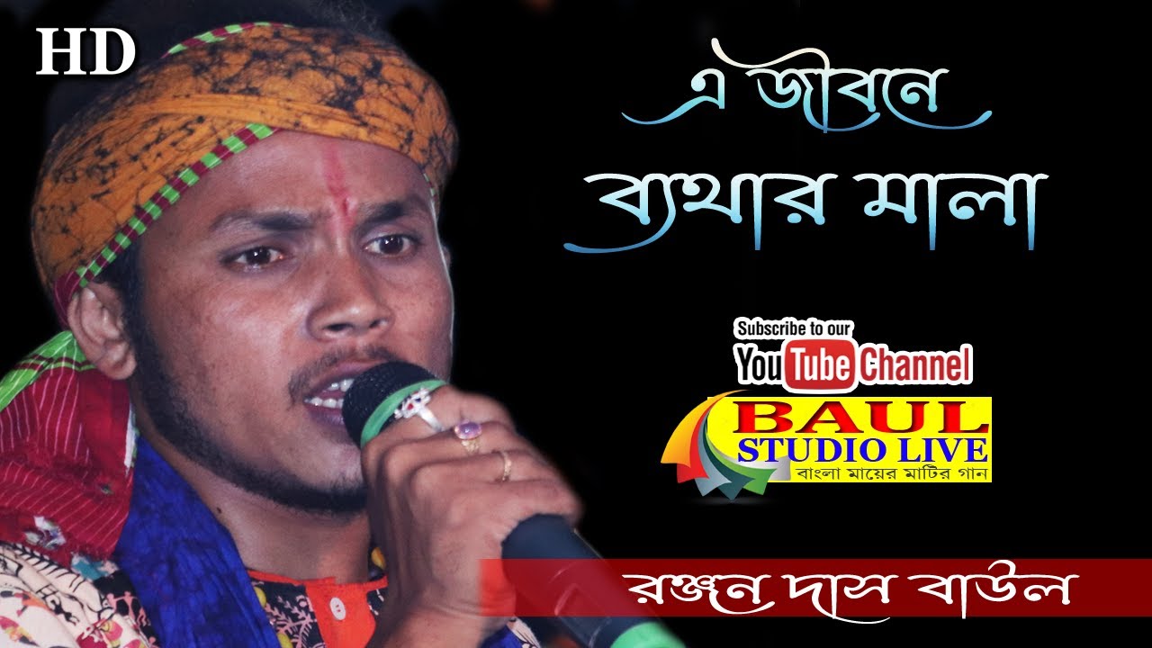 এ জীবনের ব্যথার মালা || রঞ্জন দাস বাউল || a Jibon Baitha Mala || Ranjan Das Baul