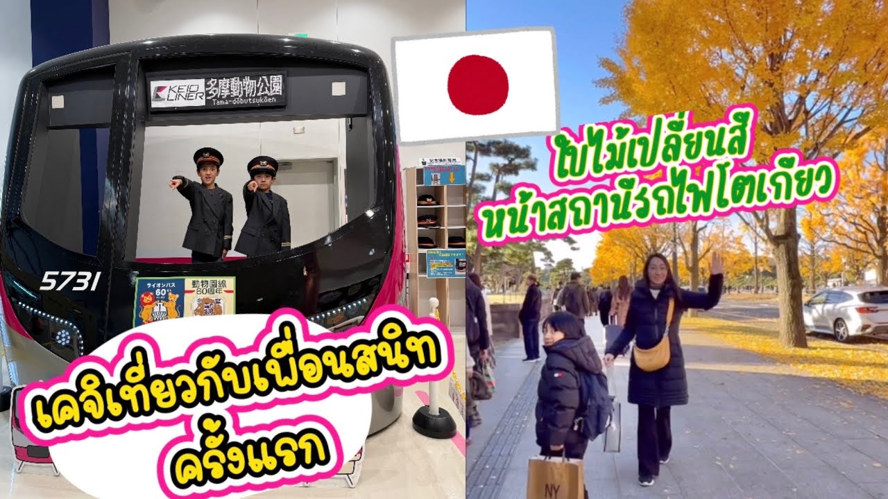 เคจิเที่ยวกับเพื่อนครั้งแรกที่ Keio Rail Land และพาชมใบไม้เปลี่ยนสีแถวสถานีรถไฟโตเกียว🇯🇵