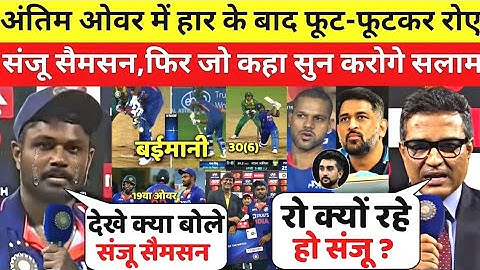 देखिए,SA से अंतिम ओवर मे हारने के बाद रो पडे Sanju Samson,लेकिन भारत के लिए कहा ऐसा सुन आप रो पडेंगे