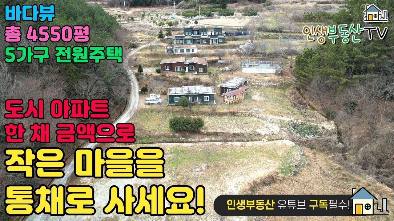 아파트 한채 가격으로 5가구 살 수 있는 마을을 살 수 있다면?