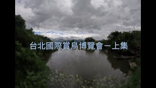 來認識鳥類知識與熱情的愛鳥人士們！台北國際賞鳥博覽會－上集