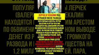 🏠 "ДОМАШНИЙ АРЕСТ БЛОГЕРОВ!" - Лерчек и Чекалин под стражей после развода