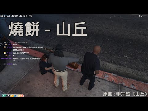 【Fick 不治之鎮2.0】燒餅 - 山丘 (原唱 : 李宗盛)