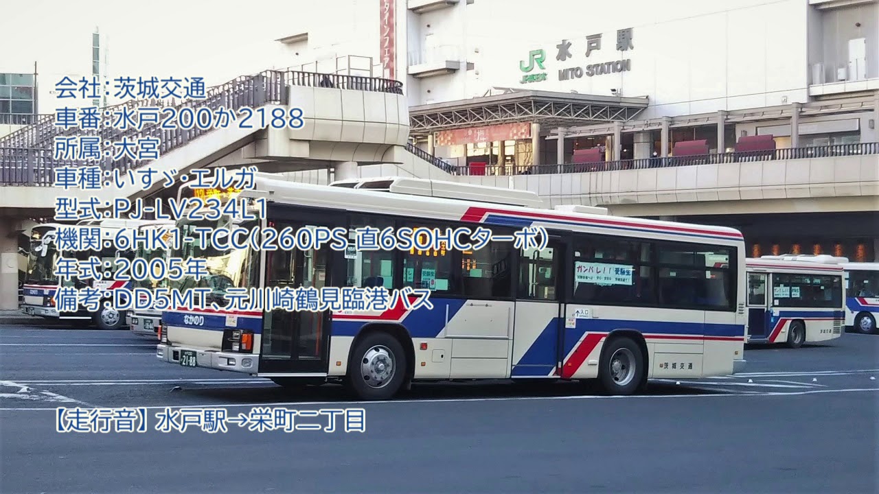 バス走行音 いすゞ Pj Lv234l1 茨城交通 水戸0か21 Youtube