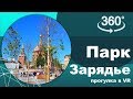3Д - Парк Зарядье - от Китай-города до Кремля (в 360) (Москва)(Moscow)