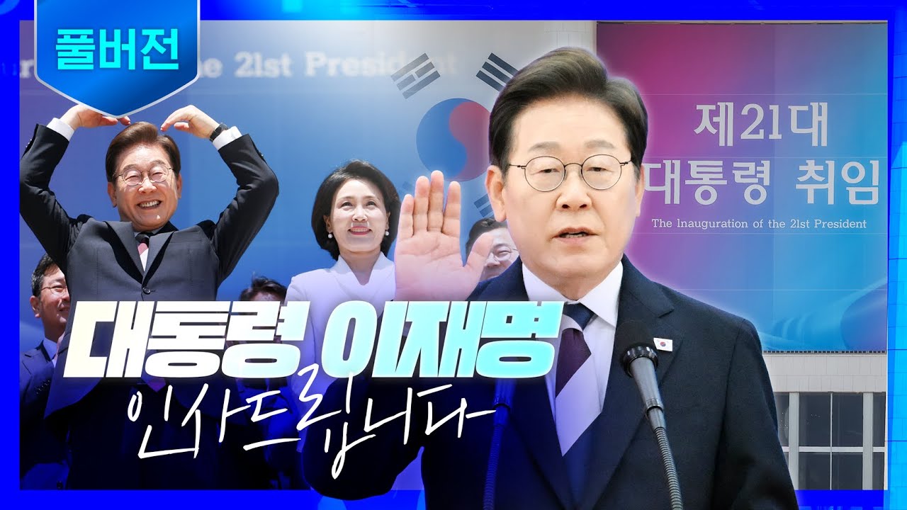 대한민국 대전환 기록소: 이재명 정부 국정 아카이브