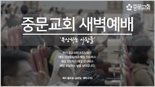 중문교회ㅣ새벽예배ㅣ장경동 담임목사(24.6.6)