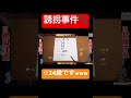 【切り抜き】とある歌い手の配信中に起きた事件ｗｗｗ #新人歌い手ユニット #誘拐事件 #ホラーゲーム実況プレイ