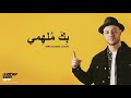 أحدث أناشيد ماهر زين 2018 بدون موسيقي أنشودة بك ملهمي 
