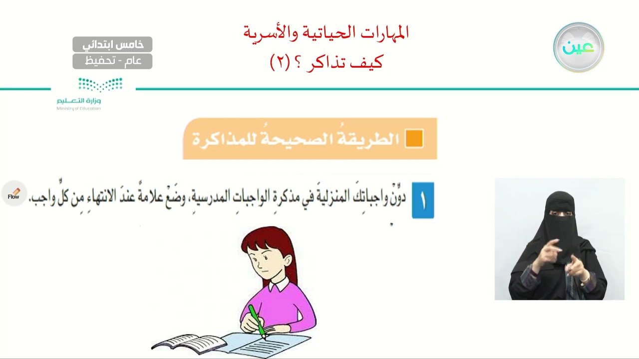 كيف تذاكر 2 - المهارات الحياتية والأسرية - خامس ابتدائي
