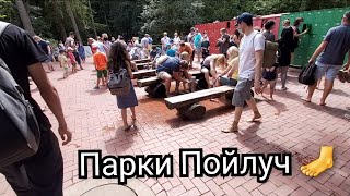 Парки Пойлуч дар Германия?