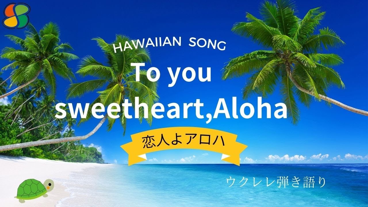 To you sweetheart Aloha] 恋人よアロハ 歌詞和訳付き ハワイアン