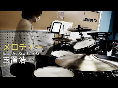 【叩いた】メロディー/玉置浩二【解説しながら】