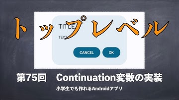 第75回　Continuation変数の実装【小学生でも作れるAndroidアプリ 】【Kotlin】【Compose】
