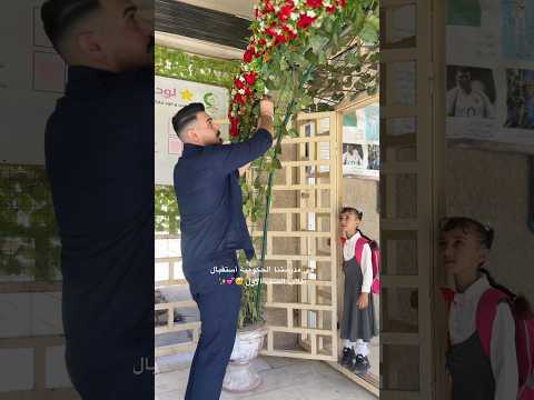 في مدرستنا أستقبال طلاب الصف الاول