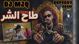 ريمكس طاح الشر ادم - دوب بوي REMIX TAH ALSHAR adam - dopeboy  DJ~MJQ
