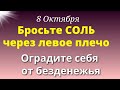 8 Октября Важный День. Бросьте Соль через левое плечо. Самое важное на сегодня от Вселенной