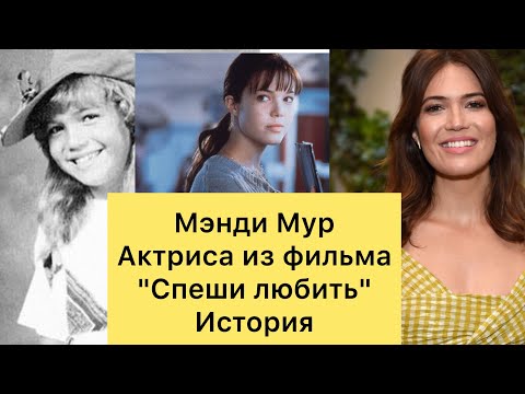 Video: Mandy Moore Čistá hodnota: Wiki, vydatá, rodina, svadba, plat, súrodenci