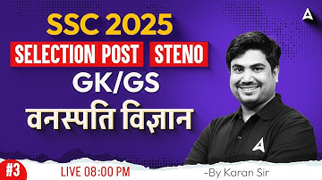 SSC Stenographer/Selection Post 2025 Classes | SSC Phase 13 GK GS  वनस्पति विज्ञान | Karan Sir