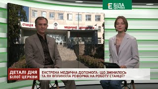 ЕКСТРЕНА МЕДИЧНА ДОПОМОГА  ЩО ЗМІНИЛОСЬ ТА ЯК ВПЛИНУЛА РЕФОРМА НА РОБОТУ СТАНЦІЇ