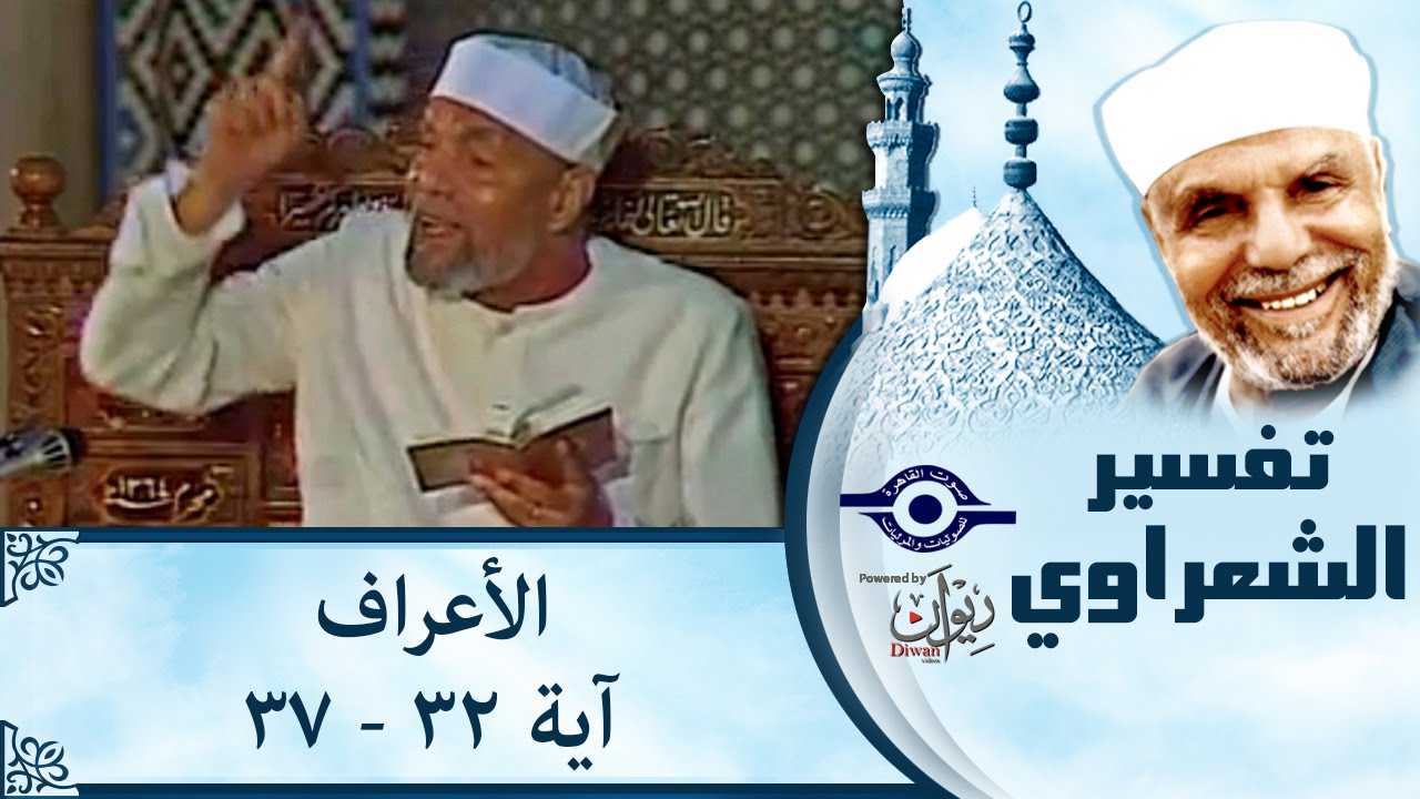 الشيخ الشعراوي |  تفسير سورة الأعراف، (آية ٣٢-٣٧)