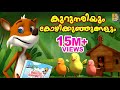    latest kids animation story malayalam  kurunariyum kozhikunjungalum