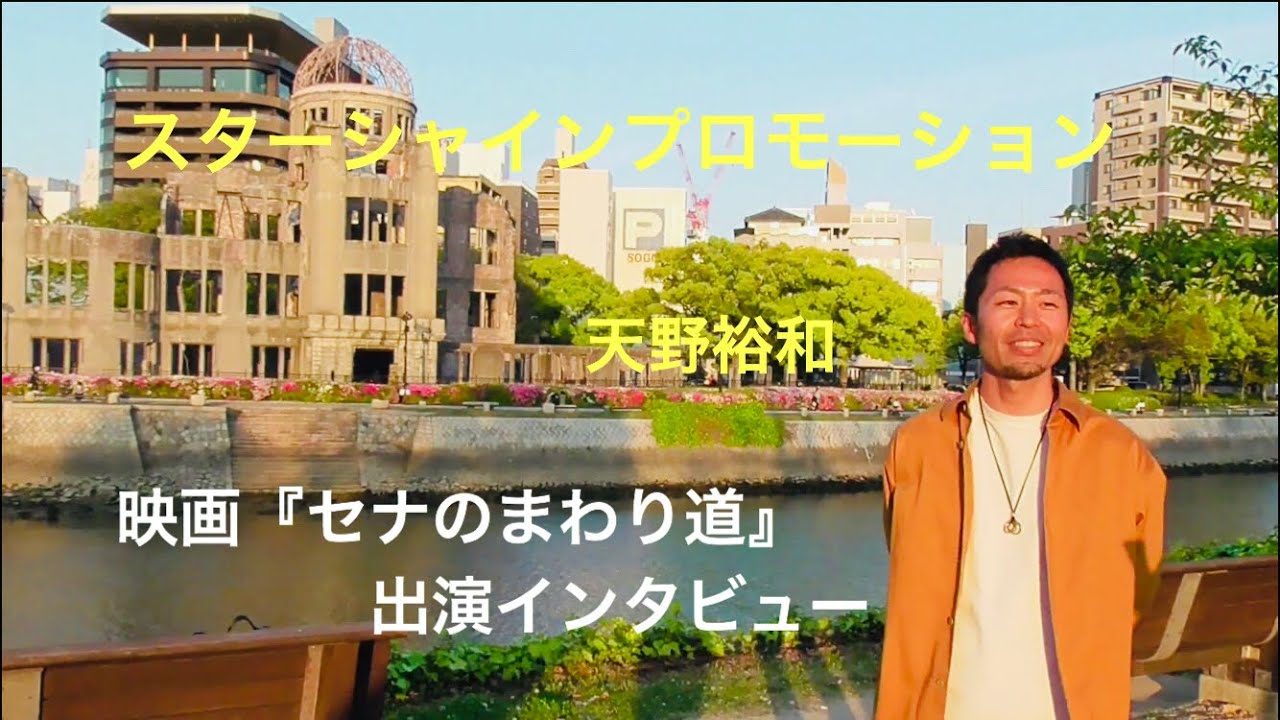 映画 セナのまわり道 Ssp出演者インタビュー