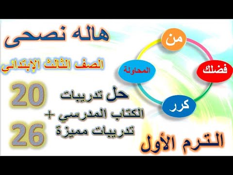 حل تدريبات من فضل كرر المحاولة الصف الثالث الابتدائي تدريبات كتاب المدرسة وتدريبات خارجية