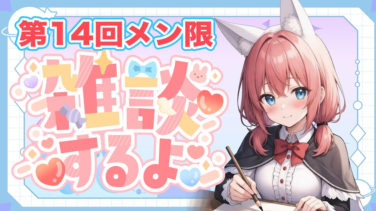 第14回メン限】なにも決まらなかったからとりあえずお絵描きする！【紅