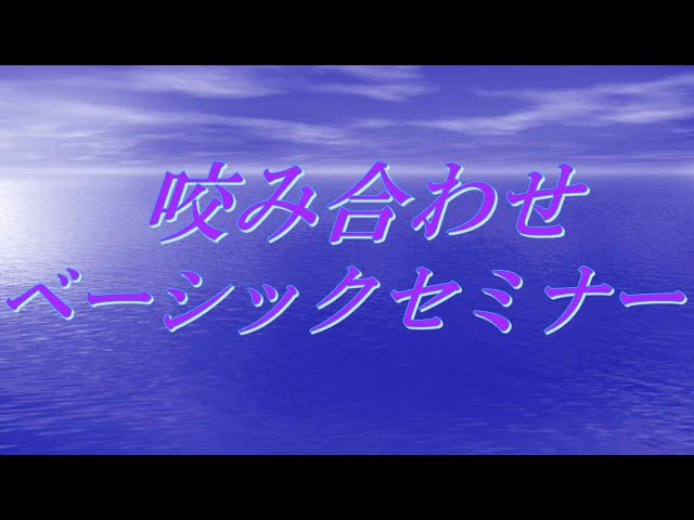 2025年度 咬み合わせベーシックセミナー - YouTube