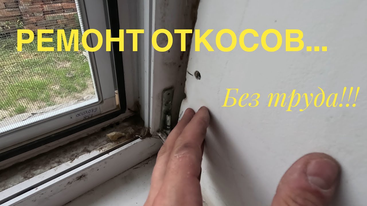 Откос без трещин. Ремонт старых откосов... Все этапы ремонта откосов ...