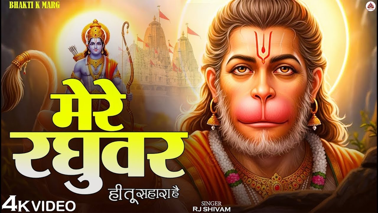 मेरे रघुवर तू ही सहारा है - RJ Shivam - Mere Raghuvar Tu Hi Sahara Hai - New Krishna Bhajan