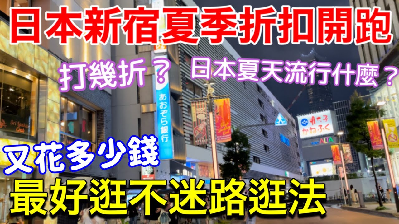 一起逛日本新宿Lumine EST夏季折扣❗️五家推薦好買日牌服飾、三軒茶屋商店街小巷燒鳥、日本業務超市都買什麼！東京美食旅遊生活vlog