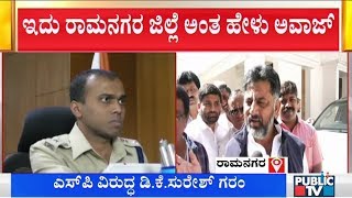 ರಾಮನಗರ ಎಸ್‌ಪಿಗೆ ಡಿಕೆ ಸುರೇಶ್ ಅವಾಜ್..! | DK Suresh Angry On Ramanagar SP | DK Shivakumar