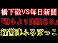 【面白】毎日新聞顔真っ赤!橋下徹に「君らの経営陣よりは実績ある」と言われ言い返す言葉なし x