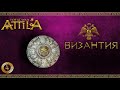Attila total war мод MK 1212 Византия-Ренессанс империи #4