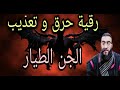 رقية حرق وتعذيب الجن الطيار العاشق ( حرق ودك الحصون في الأقدام والأكتاف ).. الراقي أيوب