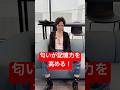 匂いが記憶力を高める！　#医療雑学