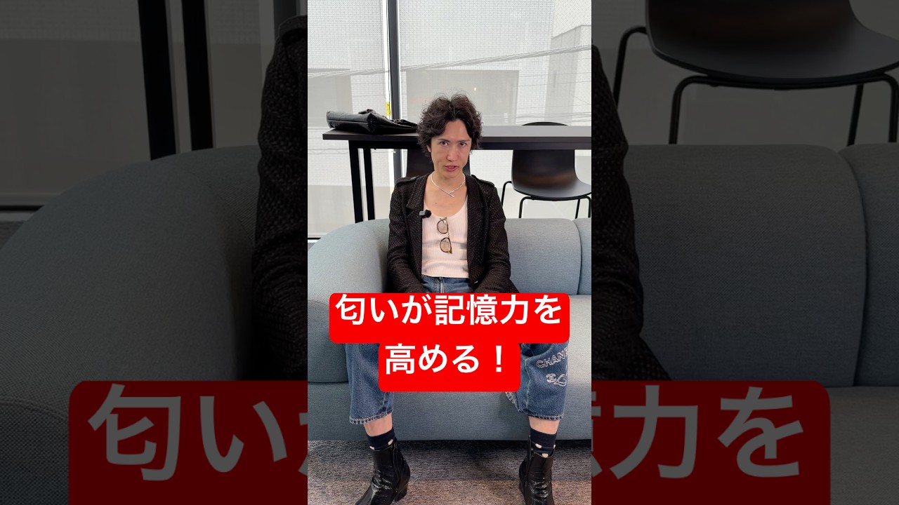 匂いが記憶力を高める！　#医療雑学