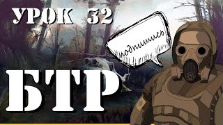 урок сталкерского модинга №32, создание БТРа