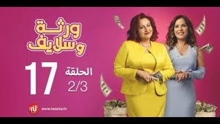 مسلسل ورثة وسلايف الحلقة الجزء الثاني مدبلج باللهجة التونسية