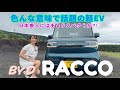 ラッコ RACCO / BYD【内外装&使い勝手編】完全輸入の日本専売車!軽自動車を作ったことがないメーカーが作ったら軽はどうなる??軒並み高評価の軽EVラッコをまずは内外装&使い勝手からチェック
